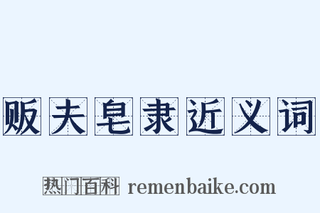 贩夫皂隶近义词是什么意思的图片